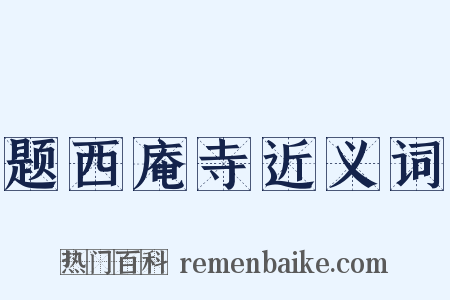 题西庵寺近义词是什么意思的图片